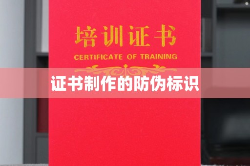 泸水证书制作的防伪标识