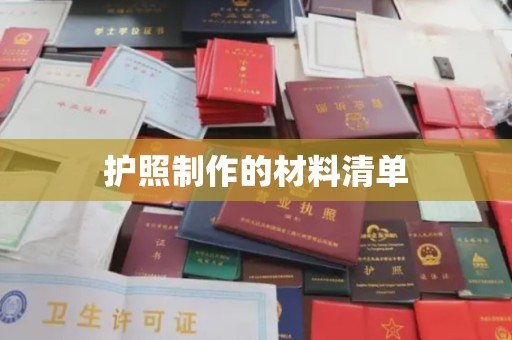 泸水护照制作的材料清单