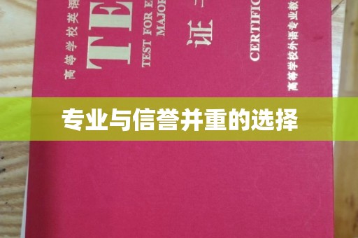 泸水专业与信誉并重的选择
