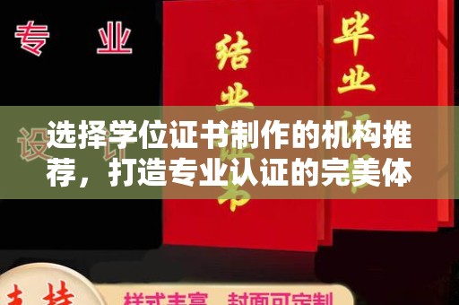 泸水选择学位证书制作的机构推荐，打造专业认证的完美体验