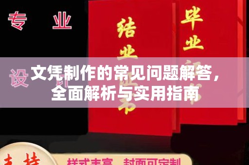 泸水文凭制作的常见问题解答，全面解析与实用指南