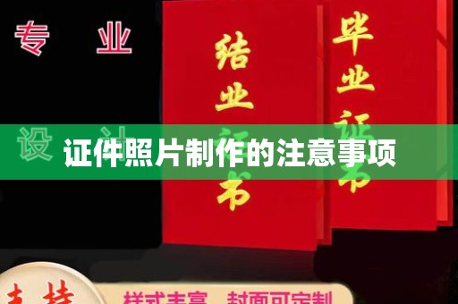 泸水证件照片制作的注意事项