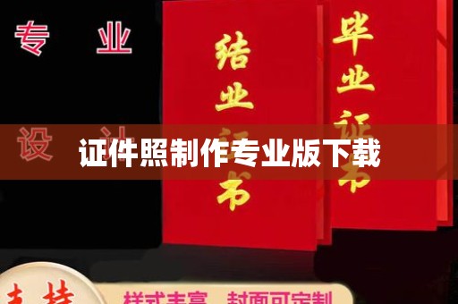 泸水证件照制作专业版下载