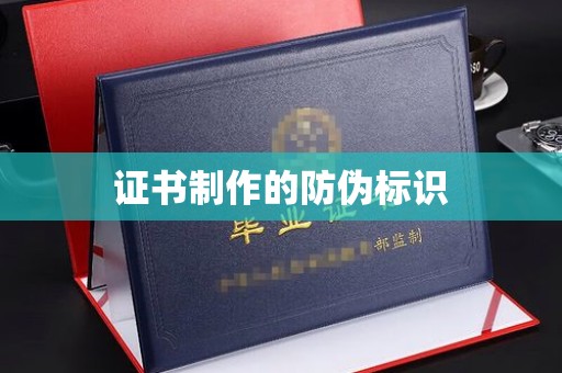 泸水证书制作的防伪标识