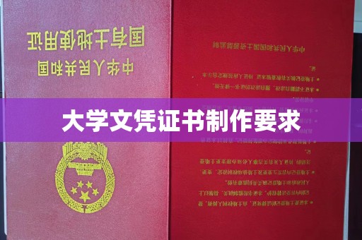 泸水大学文凭证书制作要求