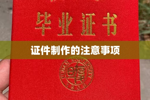 泸水证件制作的注意事项