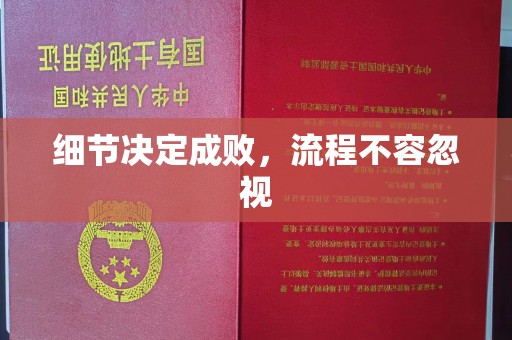 泸水细节决定成败，流程不容忽视