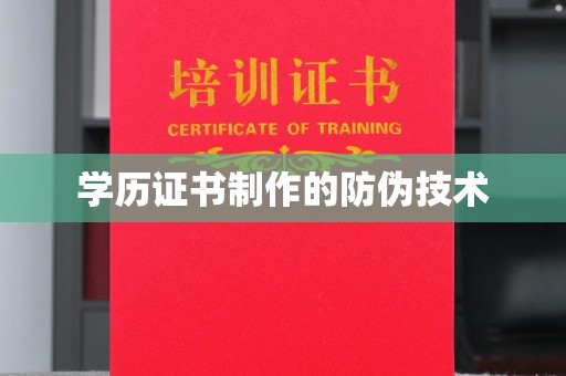泸水学历证书制作的防伪技术