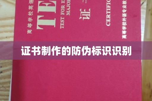 泸水证书制作的防伪标识识别