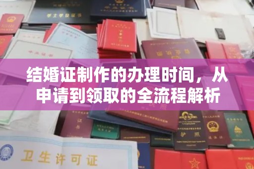 泸水结婚证制作的办理时间，从申请到领取的全流程解析